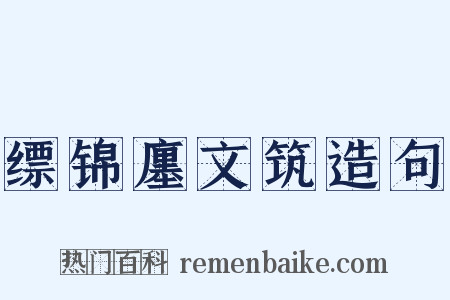 缥锦廛文筑造句是什么意思的图片